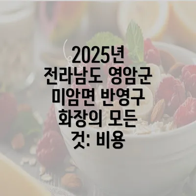 2025년 전라남도 영암군 미암면 반영구 화장의 모든 것: 비용