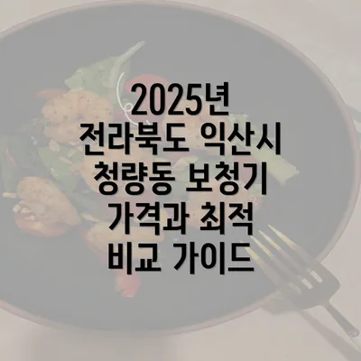 2025년 전라북도 익산시 청량동 보청기 가격과 최적 비교 가이드