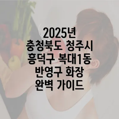 2025년 충청북도 청주시 흥덕구 복대1동 반영구 화장 완벽 가이드