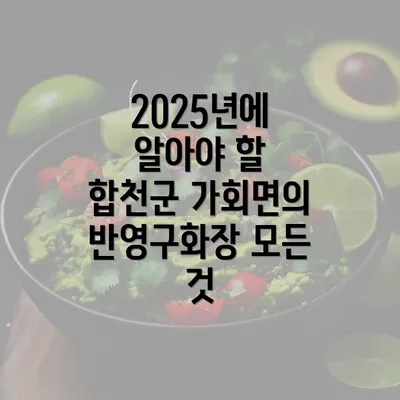 2025년에 알아야 할 합천군 가회면의 반영구화장 모든 것