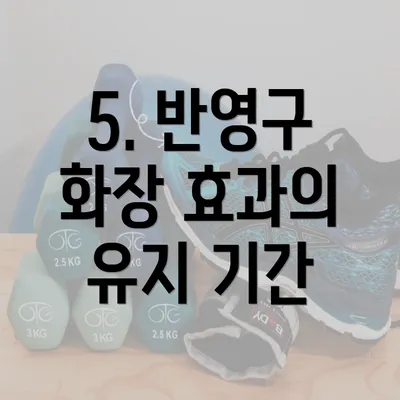 5. 반영구 화장 효과의 유지 기간