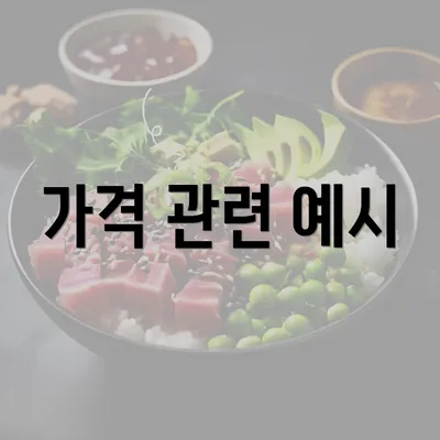 가격 관련 예시