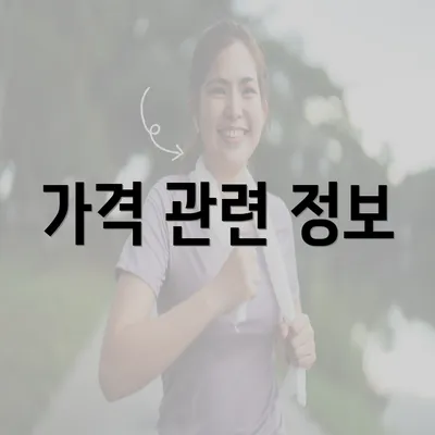 가격 관련 정보