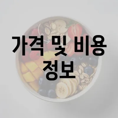 가격 및 비용 정보