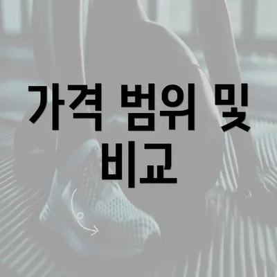 가격 범위 및 비교