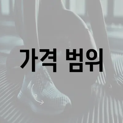 가격 범위