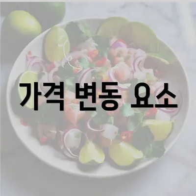 가격 변동 요소