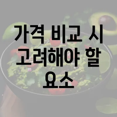 가격 비교 시 고려해야 할 요소