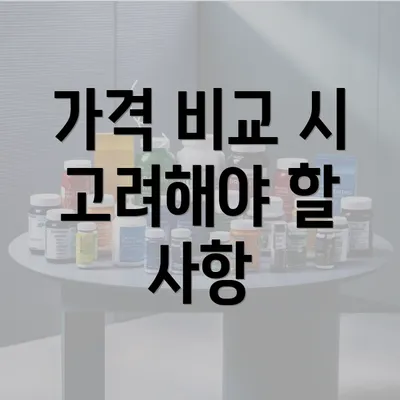 가격 비교 시  고려해야 할 사항