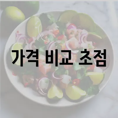 가격 비교 초점