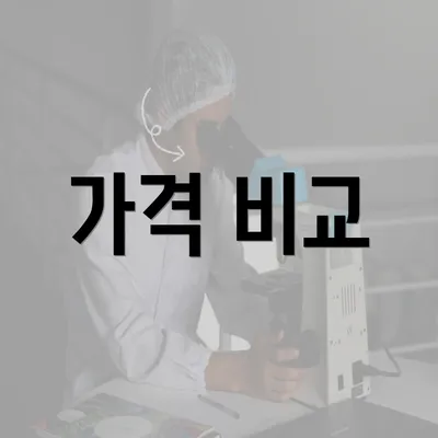 가격 비교