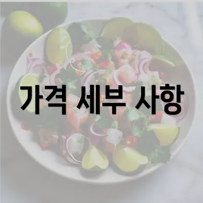 가격 세부 사항