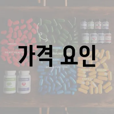 가격 요인