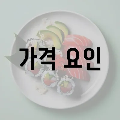 가격 요인