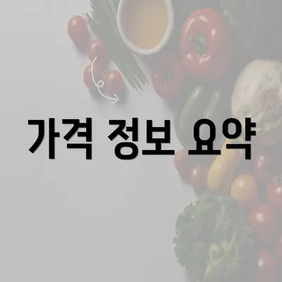 가격 정보 요약