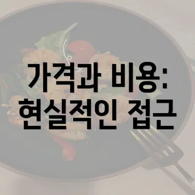 가격과 비용: 현실적인 접근