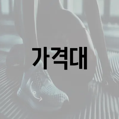 가격대