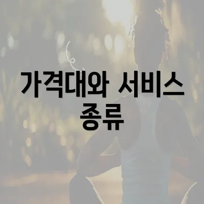 가격대와 서비스 종류