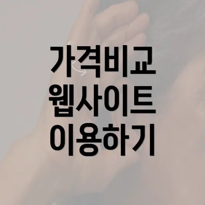 가격비교 웹사이트 이용하기