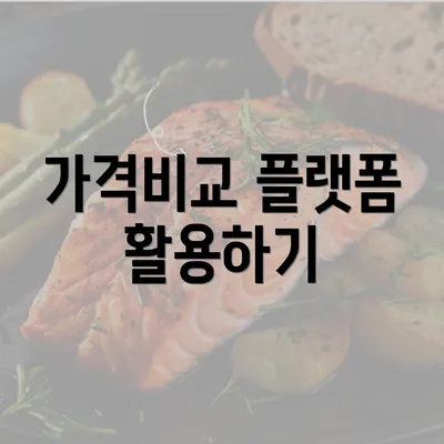 가격비교 플랫폼 활용하기