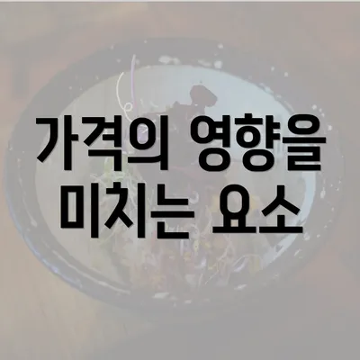 가격의 영향을 미치는 요소