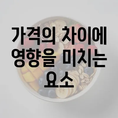 가격의 차이에 영향을 미치는 요소