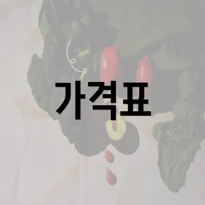 가격표