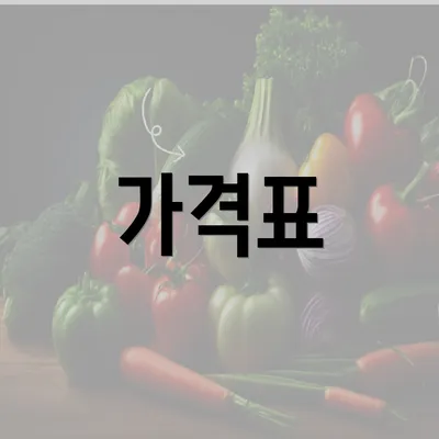 가격표