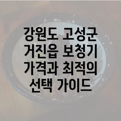 강원도 고성군 거진읍 보청기 가격과 최적의 선택 가이드