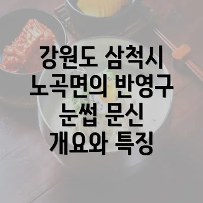 강원도 삼척시 노곡면의 반영구 눈썹 문신 개요와 특징