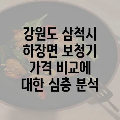 강원도 삼척시 하장면 보청기 가격 비교에 대한 심층 분석