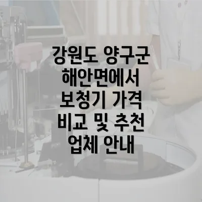 강원도 양구군 해안면에서 보청기 가격 비교 및 추천 업체 안내