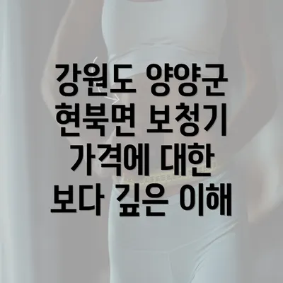 강원도 양양군 현북면 보청기 가격에 대한 보다 깊은 이해