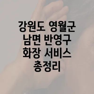 강원도 영월군 남면 반영구 화장 서비스 총정리