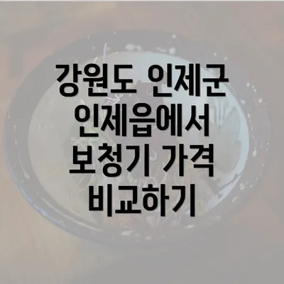 강원도 인제군 인제읍에서 보청기 가격 비교하기