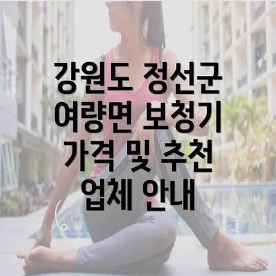 강원도 정선군 여량면 보청기 가격 및 추천 업체 안내