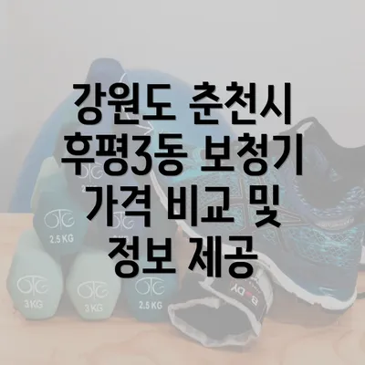 강원도 춘천시 후평3동 보청기 가격 비교 및 정보 제공