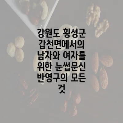 강원도 횡성군 갑천면에서의 남자와 여자를 위한 눈썹문신 반영구의 모든 것