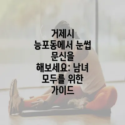 거제시 능포동에서 눈썹 문신을 해보세요: 남녀 모두를 위한 가이드