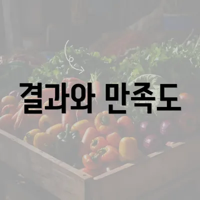 결과와 만족도