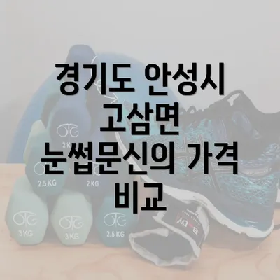 경기도 안성시 고삼면 눈썹문신의 가격 비교