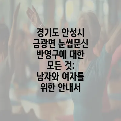 경기도 안성시 금광면 눈썹문신 반영구에 대한 모든 것: 남자와 여자를 위한 안내서