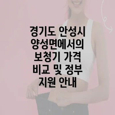 경기도 안성시 양성면에서의 보청기 가격 비교 및 정부 지원 안내