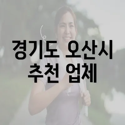 경기도 오산시 추천 업체