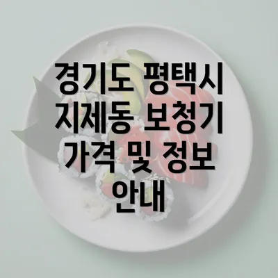 경기도 평택시 지제동 보청기 가격: 완벽한 이해