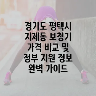 경기도 평택시 지제동 보청기 가격에 대해 알아보자