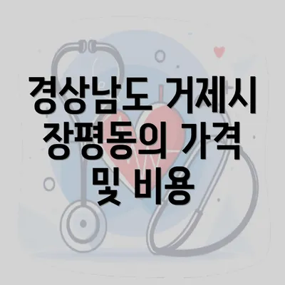 경상남도 거제시 장평동의 가격 및 비용