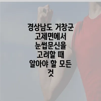 경상남도 거창군 고제면에서 눈썹문신을 고려할 때 알아야 할 모든 것