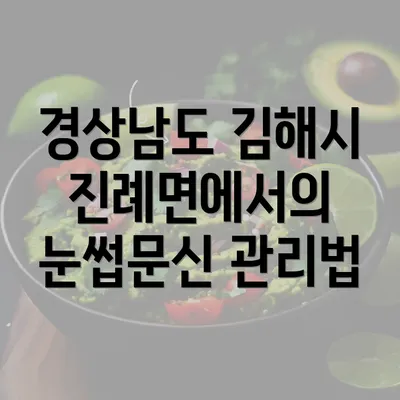 경상남도 김해시 진례면에서의 눈썹문신 관리법