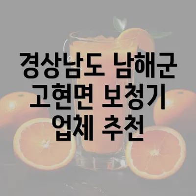 경상남도 남해군 고현면 보청기 업체 추천